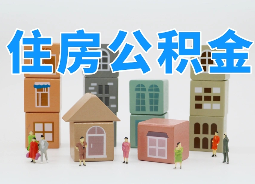 资阳离职后可以直接取公积金吗（离职之后可以取公积金吗）